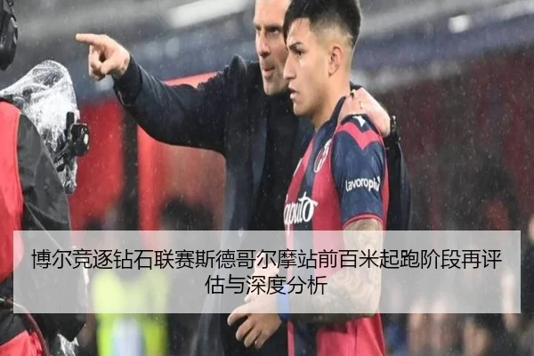 博尔竞逐钻石联赛斯德哥尔摩站前百米起跑阶段再评估与深度分析