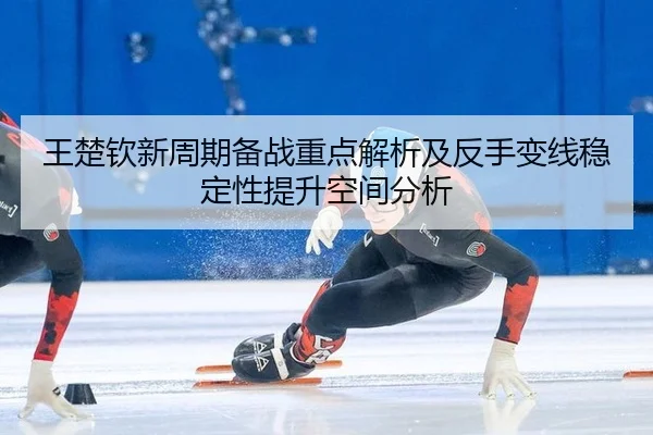 wang-chu-qin-xin-zhou-qi-bei-zhan-zhong-dian-jie-xi-ji-fan-shou-bian-xian-wen-ding-xing-ti-sheng-kong-jian-fen-xi-2-314.jpg